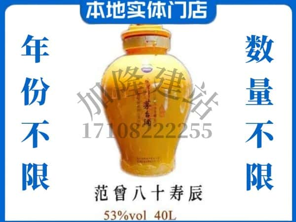 ​滁州全椒县回收范增八十寿辰茅台酒空瓶